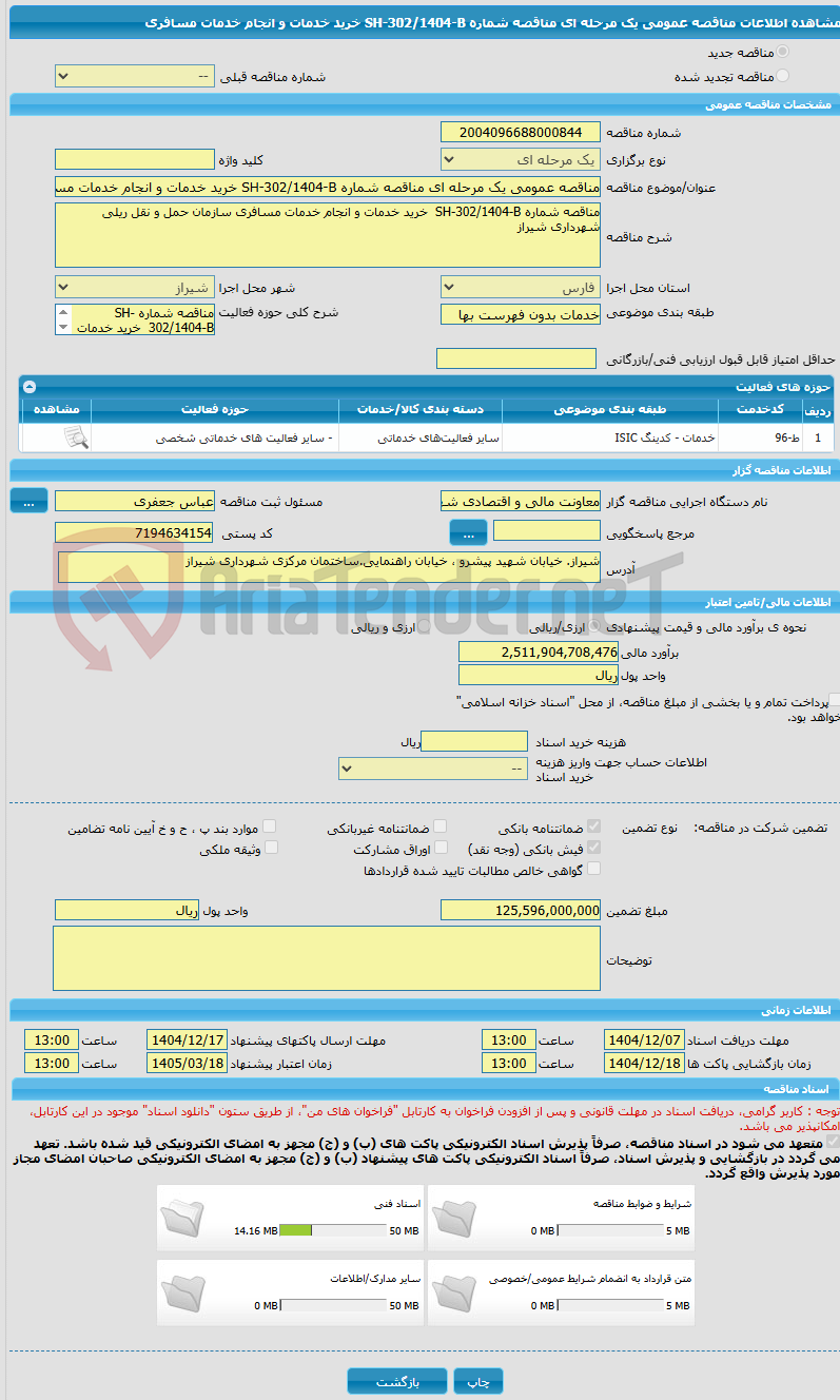 تصویر کوچک آگهی مناقصه عمومی یک مرحله ای مناقصه شماره SH-302/1404-B خرید خدمات و انجام خدمات مسافری