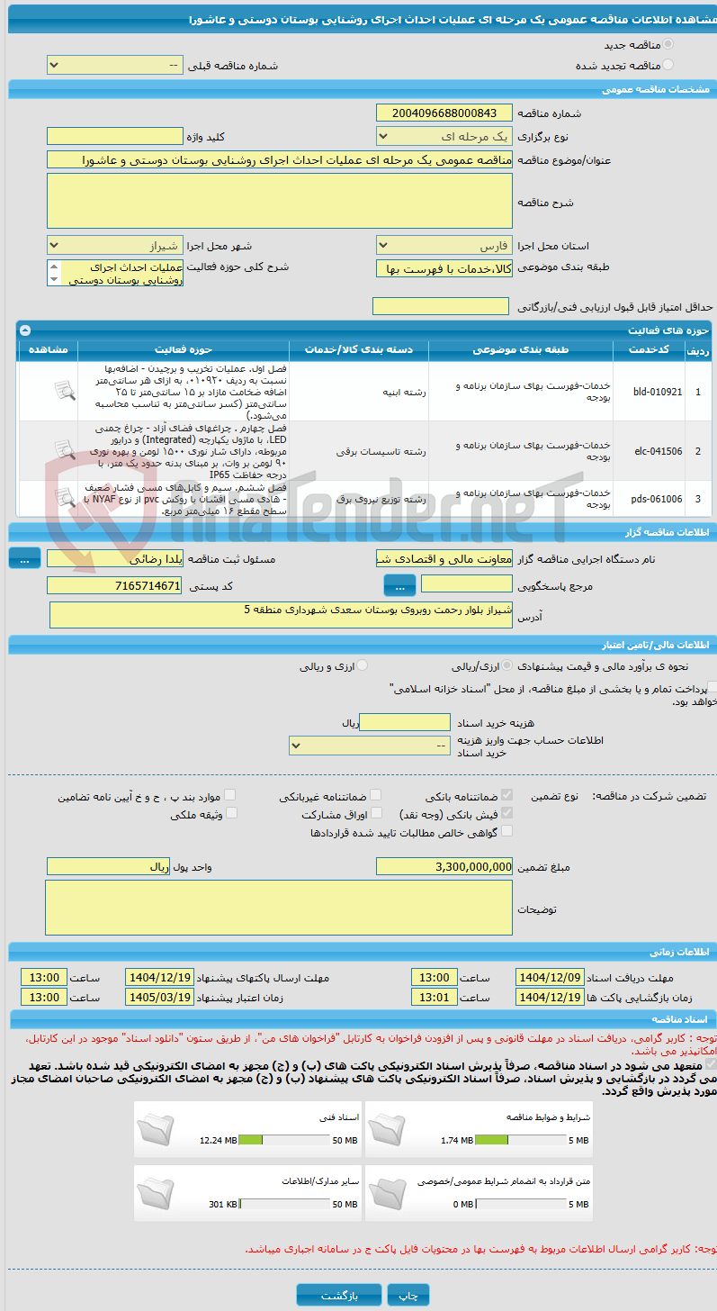 تصویر کوچک آگهی مناقصه عمومی یک مرحله ای عملیات احداث اجرای روشنایی بوستان دوستی و عاشورا