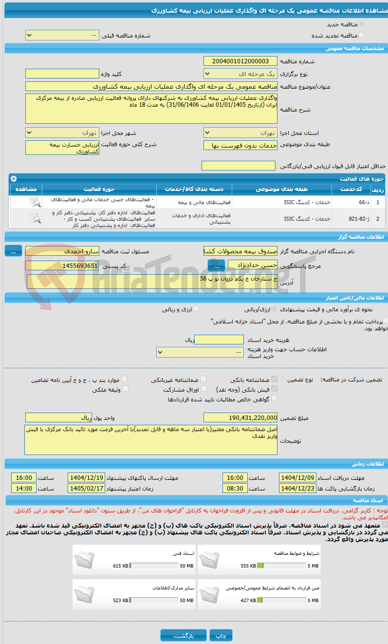 تصویر کوچک آگهی مناقصه عمومی یک مرحله ای واگذاری عملیات ارزیابی بیمه کشاورزی 