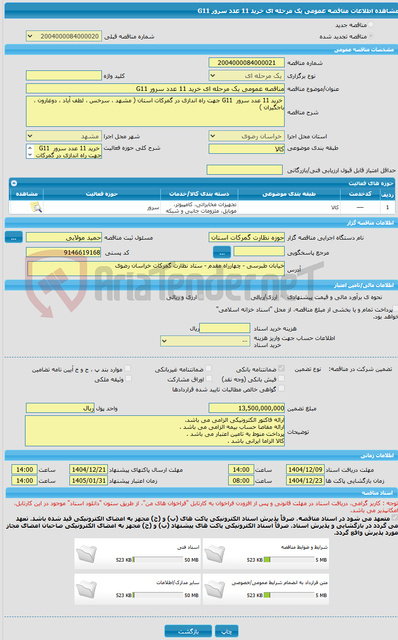 تصویر کوچک آگهی مناقصه عمومی یک مرحله ای خرید 11 عدد سرور G11