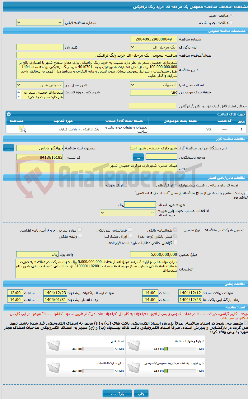 تصویر کوچک آگهی مناقصه عمومی یک مرحله ای خرید رنگ ترافیکی