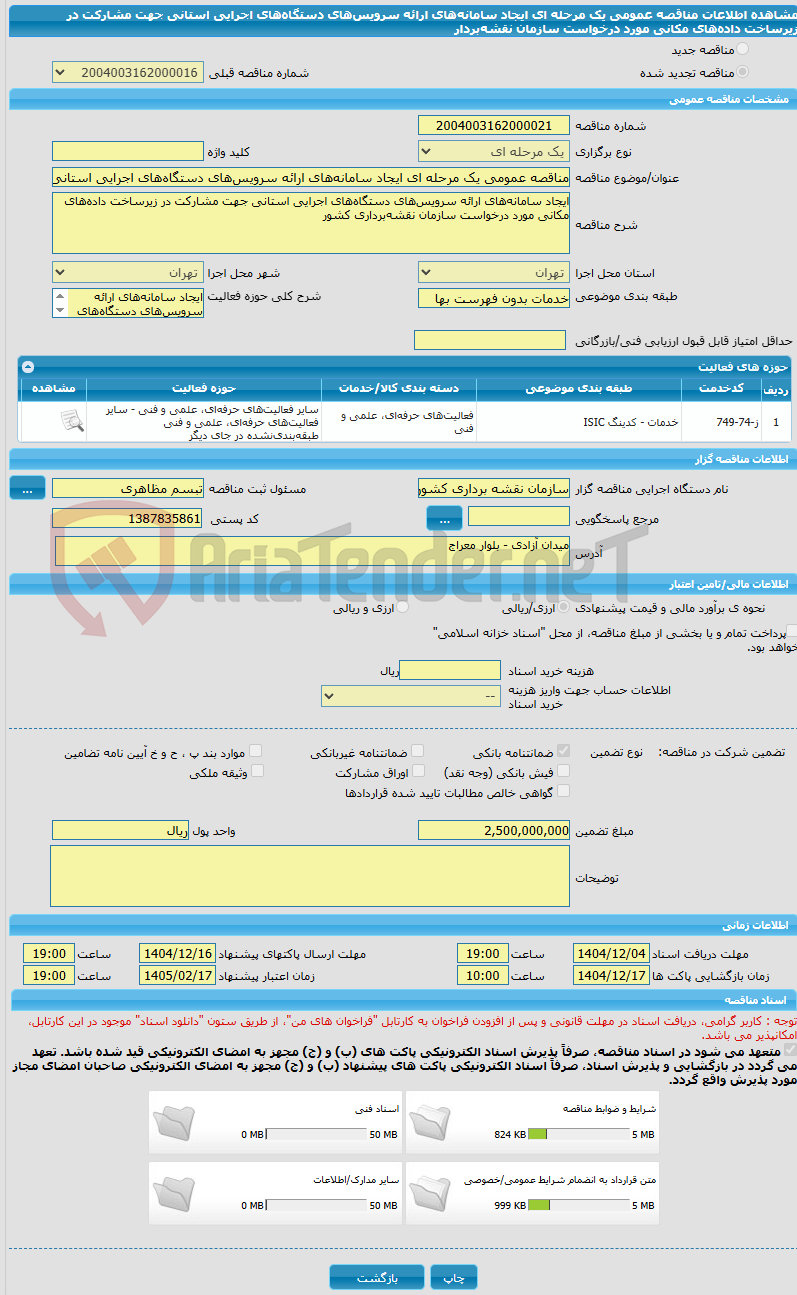 تصویر کوچک آگهی مناقصه عمومی یک مرحله ای ایجاد سامانههای ارائه سرویسهای دستگاههای اجرایی استانی جهت مشارکت در زیرساخت دادههای مکانی مورد درخواست سازمان نقشهبردار