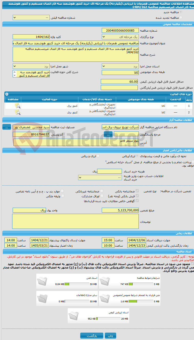 تصویر کوچک آگهی مناقصه عمومی همزمان با ارزیابی (یکپارچه) یک مرحله ای خرید کنتور هوشمند سه فاز اتصال مستقیم و کنتور هوشمند سه فاز اتصال غیرمستقیم مناقصه 1404/162