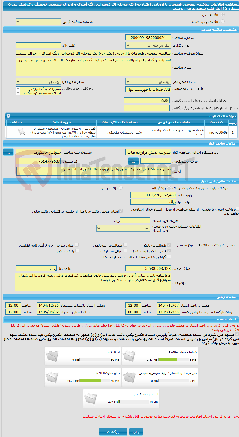 تصویر کوچک آگهی مناقصه عمومی همزمان با ارزیابی (یکپارچه) یک مرحله ای تعمیرات، رنگ آمیزی و اجرای سیستم فومینگ و کولینگ مخزن شماره 15 انبار نفت شهید غریبی بوشهر