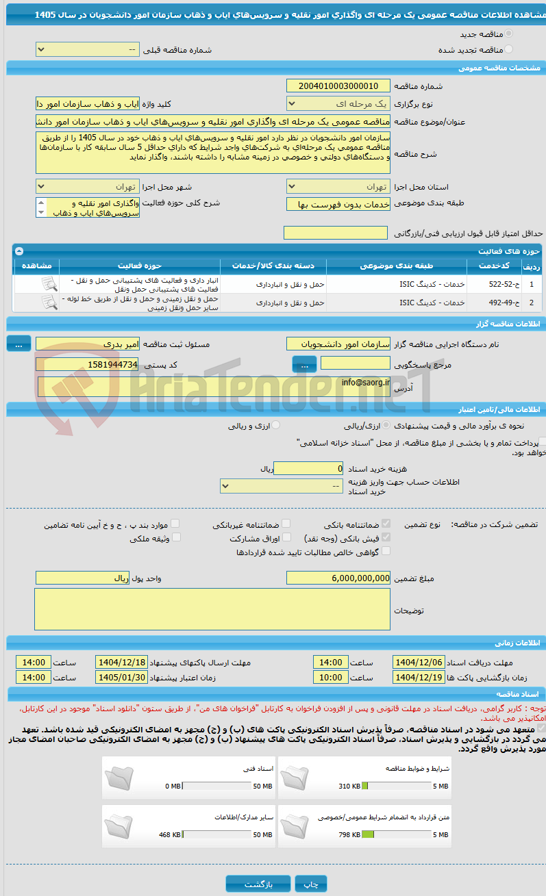 تصویر کوچک آگهی مناقصه عمومی یک مرحله ای واگذاری امور نقلیه و سرویسهای ایاب و ذهاب سازمان امور دانشجویان در سال 1405
