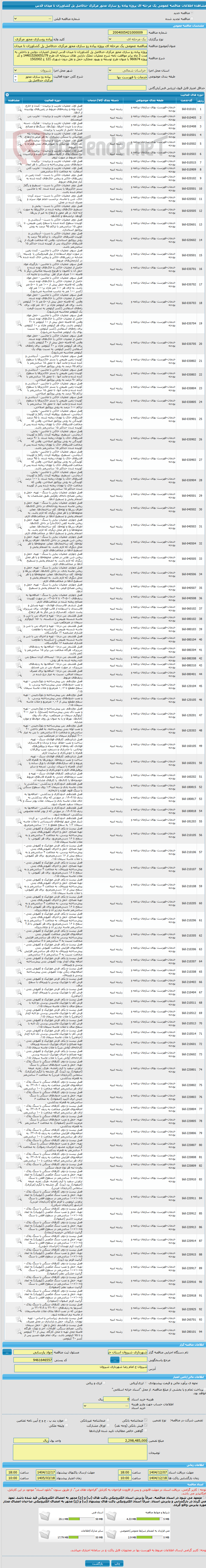 تصویر کوچک آگهی مناقصه عمومی یک مرحله ای پروژه پیاده رو سازی محور مرکزی حدفاصل پل کشاورزان تا میدان قدس 