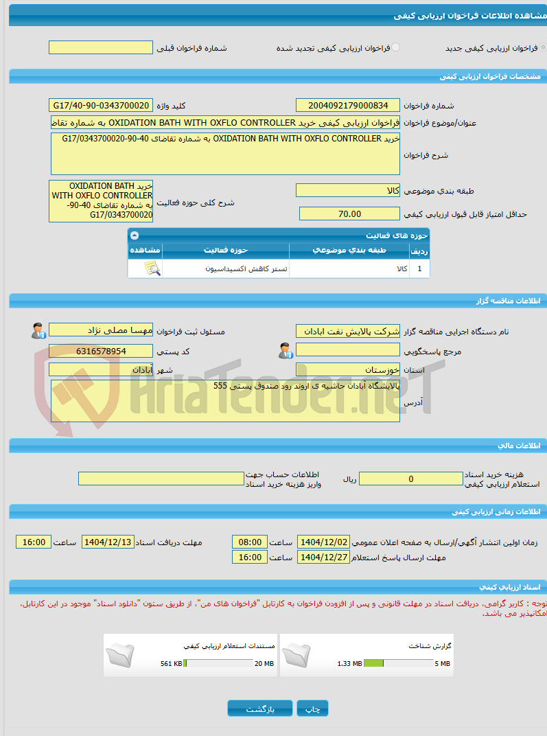 تصویر کوچک آگهی فراخوان ارزیابی کیفی خرید OXIDATION BATH WITH OXFLO CONTROLLER به شماره تقاضای 40-90-0343700020/G17