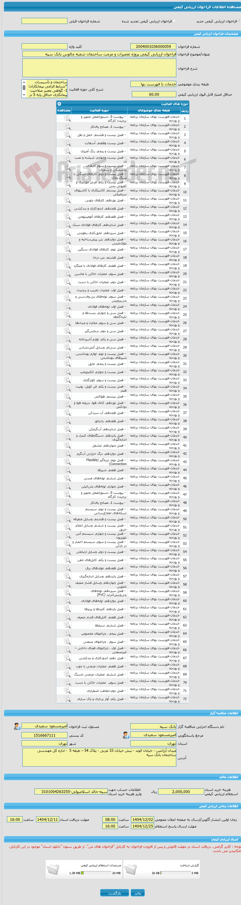 تصویر کوچک آگهی فراخوان ارزیابی کیفی پروژه تعمیرات و مرمت ساختمان شعبه چالوس بانک سپه