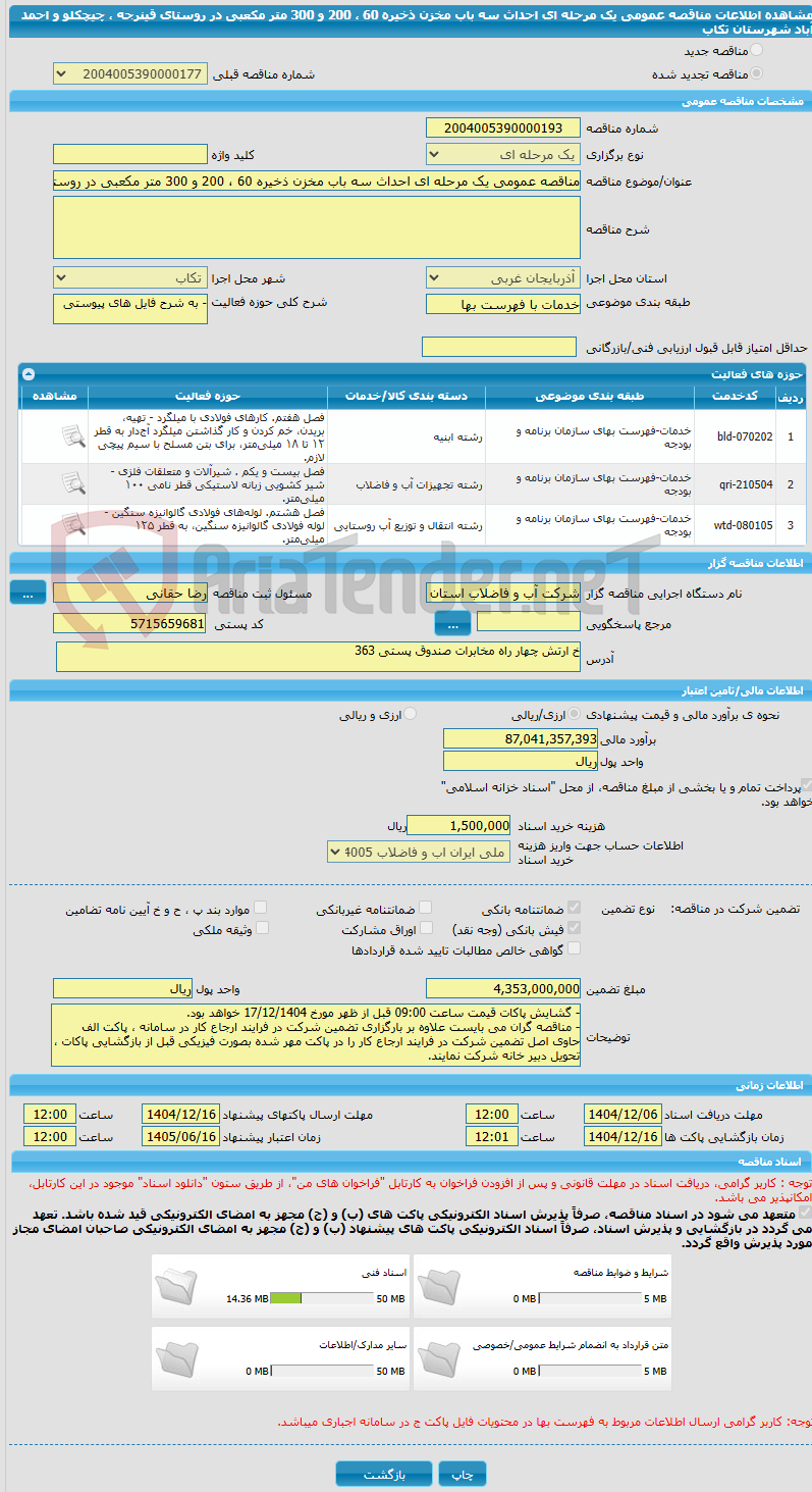 تصویر کوچک آگهی مناقصه عمومی یک مرحله ای احداث سه باب مخزن ذخیره 60 ، 200 و 300 متر مکعبی در روستای قینرجه ، چیچکلو و احمد آباد شهرستان تکاب