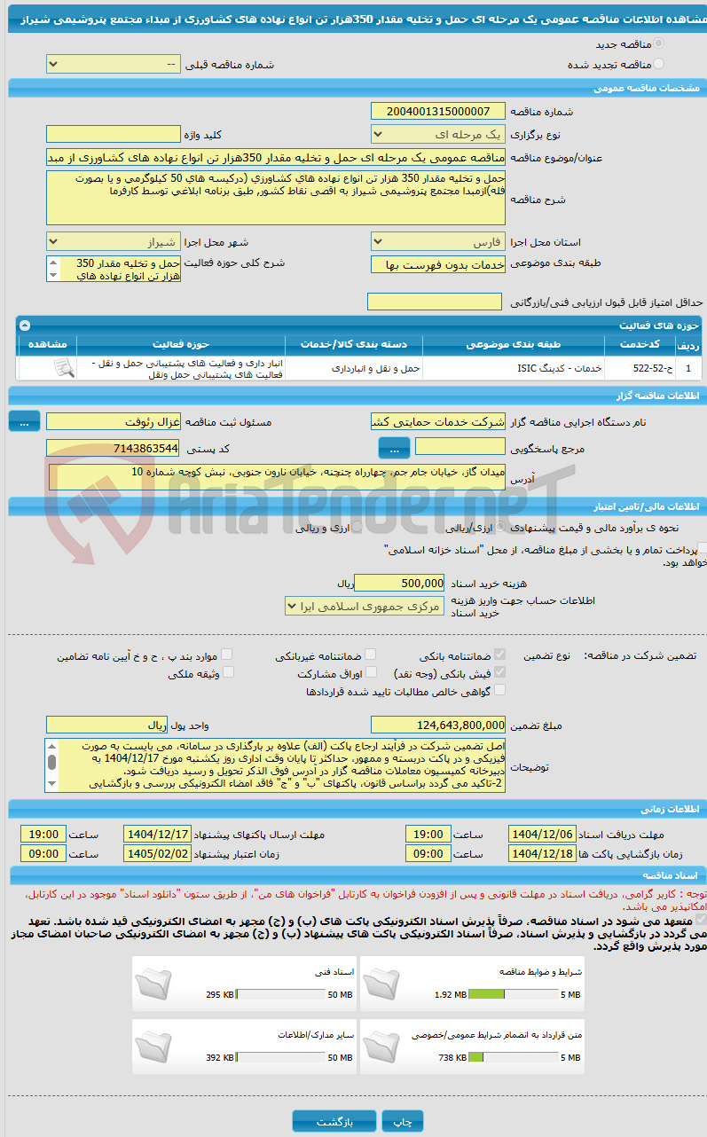 تصویر کوچک آگهی مناقصه عمومی یک مرحله ای حمل و تخلیه مقدار 350هزار تن انواع نهاده های کشاورزی از مبداء مجتمع پتروشیمی شیراز
