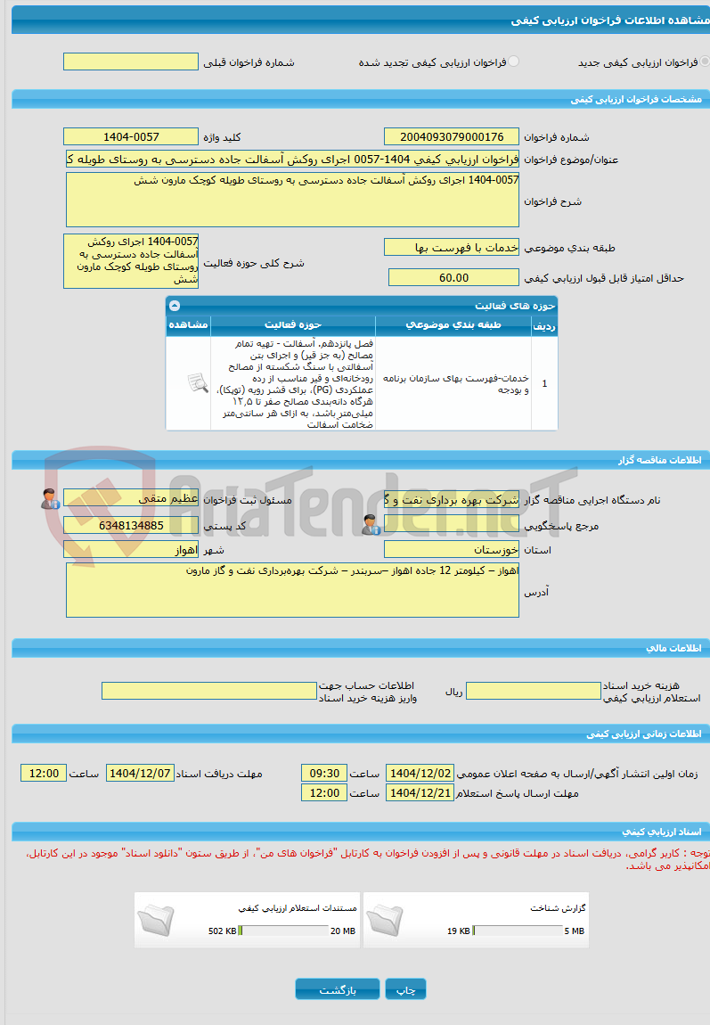 تصویر کوچک آگهی فراخوان ارزیابی کیفی 1404-0057 اجرای روکش آسفالت جاده دسترسی به روستای طویله کوچک مارون شش