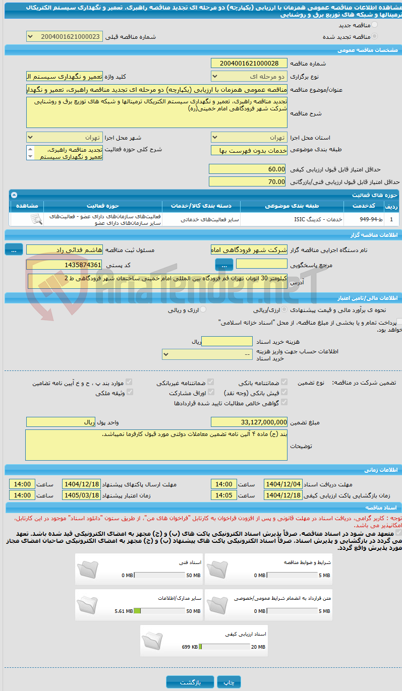 تصویر کوچک آگهی مناقصه عمومی همزمان با ارزیابی (یکپارچه) دو مرحله ای تجدید مناقصه راهبری، تعمیر و نگهداری سیستم الکتریکال ترمینالها و شبکه های توزیع برق و روشنایی