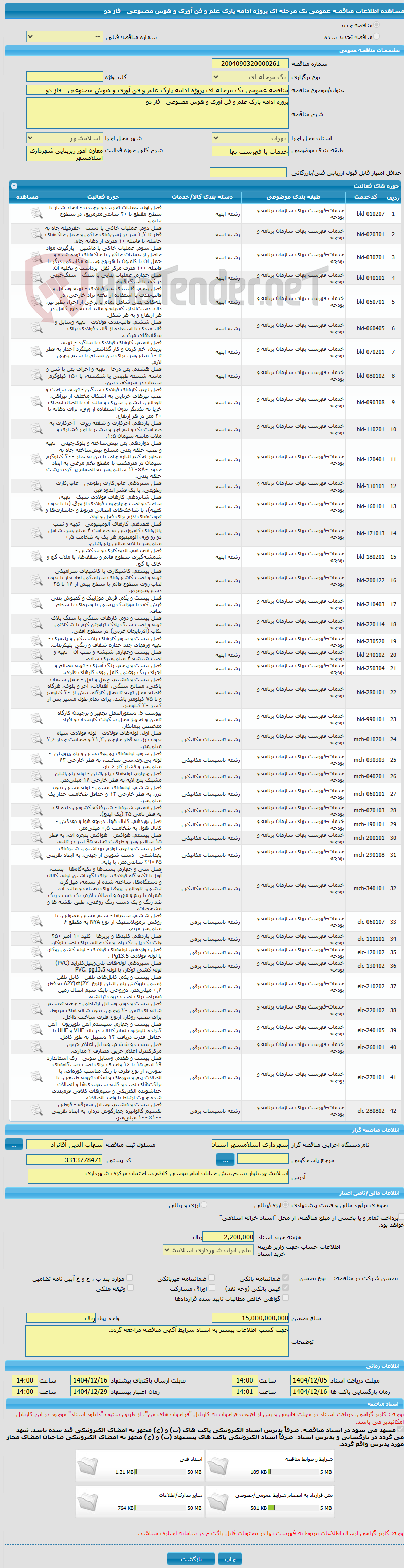 تصویر کوچک آگهی مناقصه عمومی یک مرحله ای پروژه ادامه پارک علم و فن آوری و هوش مصنوعی - فاز دو