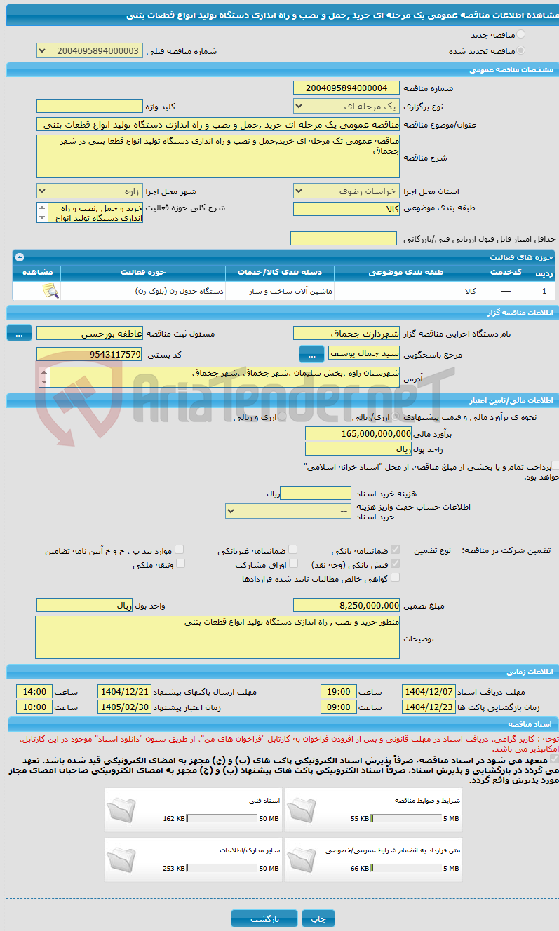 تصویر کوچک آگهی مناقصه عمومی یک مرحله ای خرید ,حمل و نصب و راه اندازی دستگاه تولید انواع قطعات بتنی