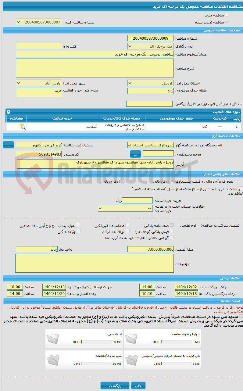 تصویر کوچک آگهی مناقصه عمومی یک مرحله ای خرید
