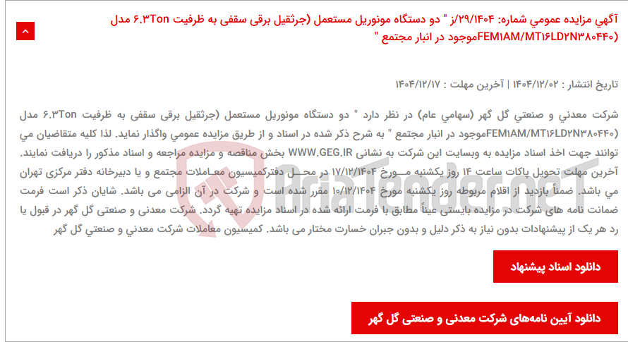 تصویر کوچک آگهی آگهی مزایده عمومی شماره: 29/1404/ز " دو دستگاه مونوریل مستعمل (جرثقیل برقی سقفی به ظرفیت 6.3Ton مدل (FEM1AM/MT16LD2N380440موجود در انبار مجتمع "