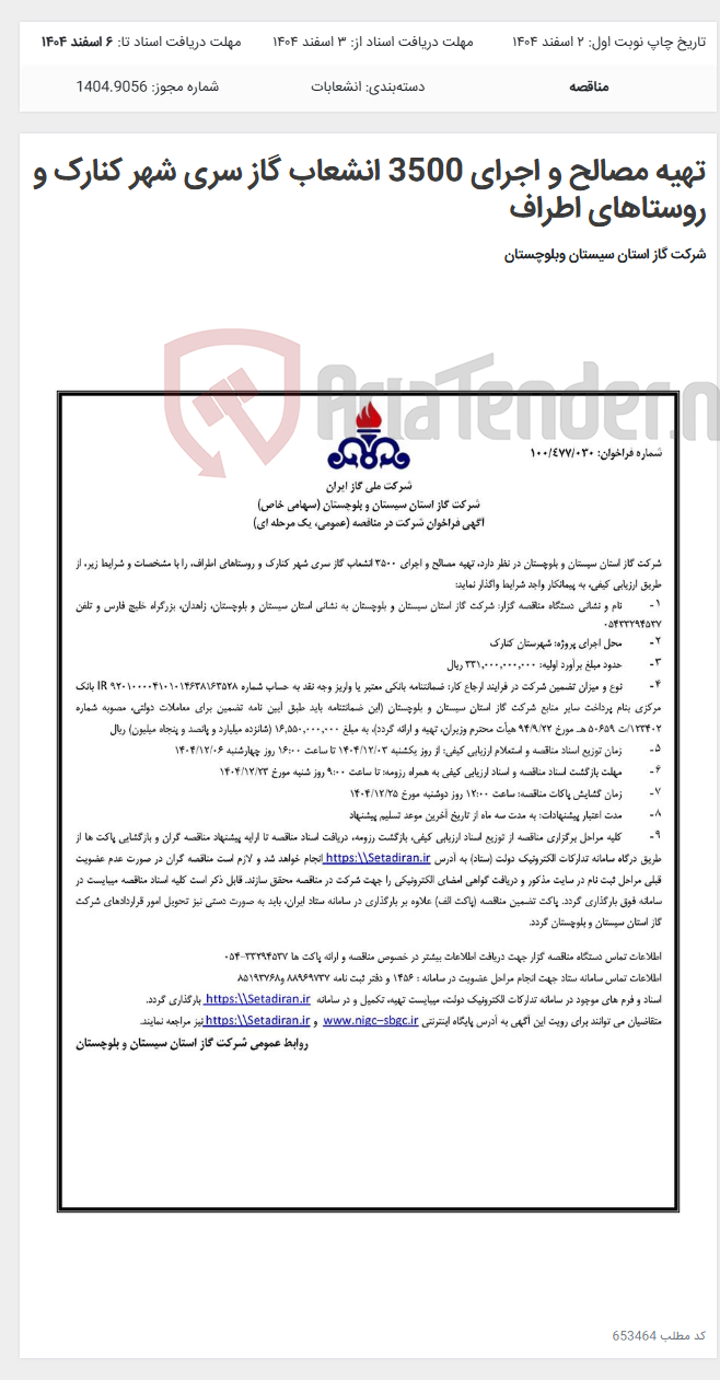 تصویر کوچک آگهی تهیه مصالح و اجرای 3500 انشعاب گاز سری شهر کنارک و روستاهای اطراف
