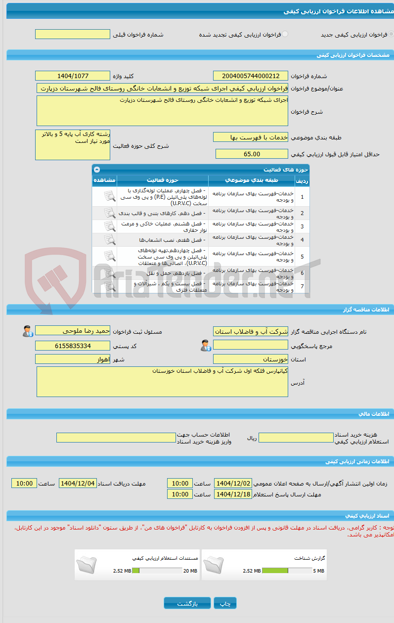 تصویر کوچک آگهی فراخوان ارزیابی کیفی اجرای شبکه توزیع و انشعابات خانگی روستای فالح شهرستان دزپارت