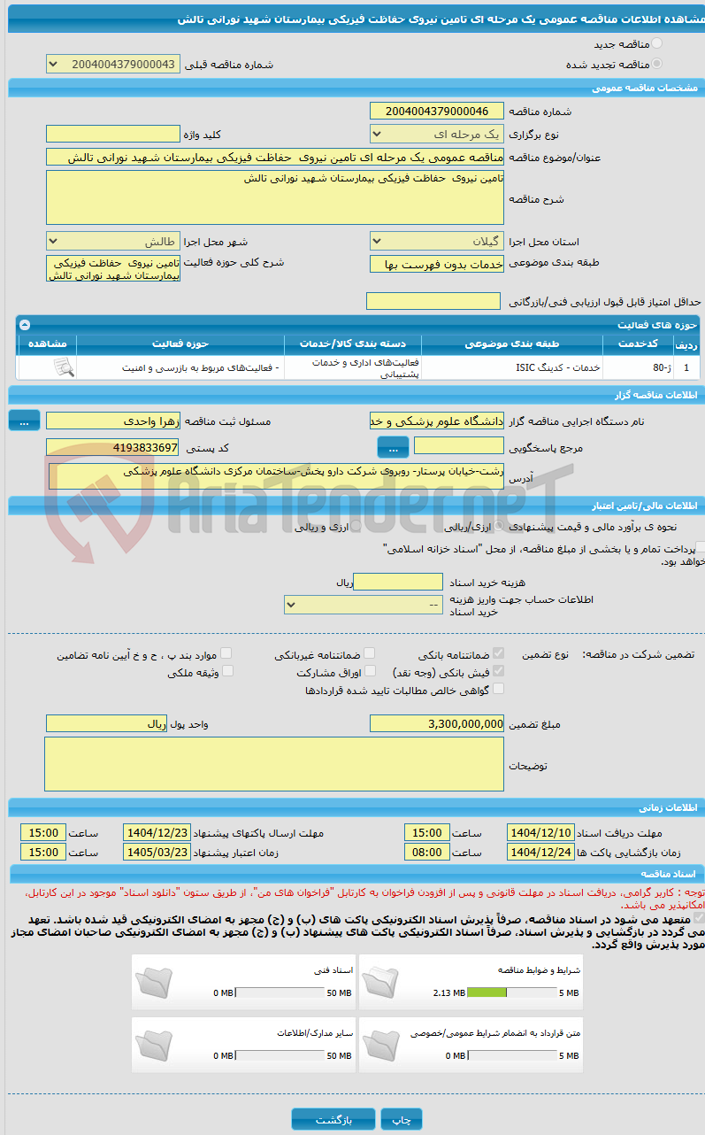 تصویر کوچک آگهی مناقصه عمومی یک مرحله ای تامین نیروی  حفاظت فیزیکی بیمارستان شهید نورانی تالش 