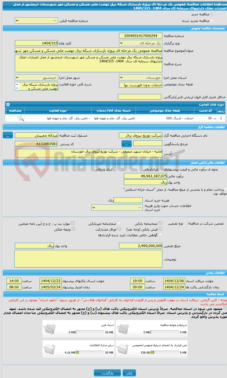تصویر کوچک آگهی مناقصه عمومی یک مرحله ای پروژه بازسازی شبکه برق نهضت ملی مسکن و مسکن مهر شهرستان خرمشهر از محل اعتبارات تملک داراییهای سرمایه ای سال 1404- 1404/315