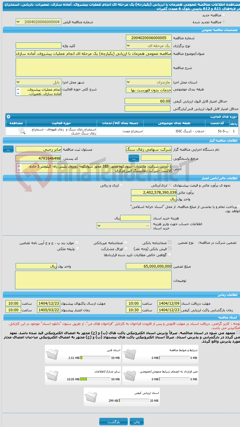 تصویر کوچک آگهی مناقصه عمومی همزمان با ارزیابی (یکپارچه) یک مرحله ای انجام عملیات پیشروی، آماده سازی، تعمیرات، بازیابی، استخراج در لایه‌های A11 و A12 پایینی بلوک 6 معدن گلیران