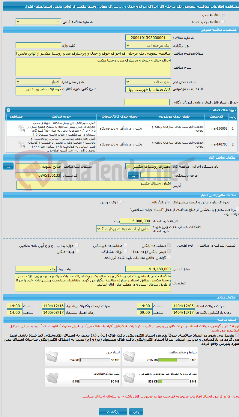 تصویر کوچک آگهی مناقصه عمومی یک مرحله ای اجرای جوی و جدل و زیرسازی معابر روستا مکسر از توابع بخش اسماعیلیه اهواز
