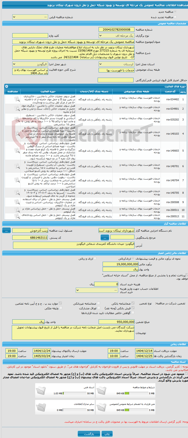 تصویر کوچک آگهی مناقصه عمومی یک مرحله ای توسعه و بهبود شبکه حمل و نقل درون شهری تیتکان بزنوید