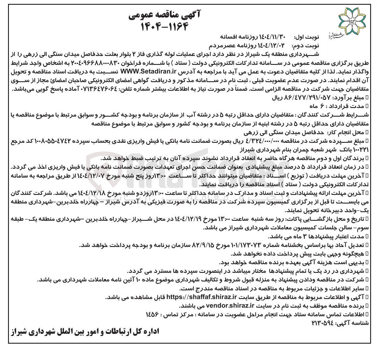 تصویر کوچک آگهی اجرای عملیات لوله گذاری