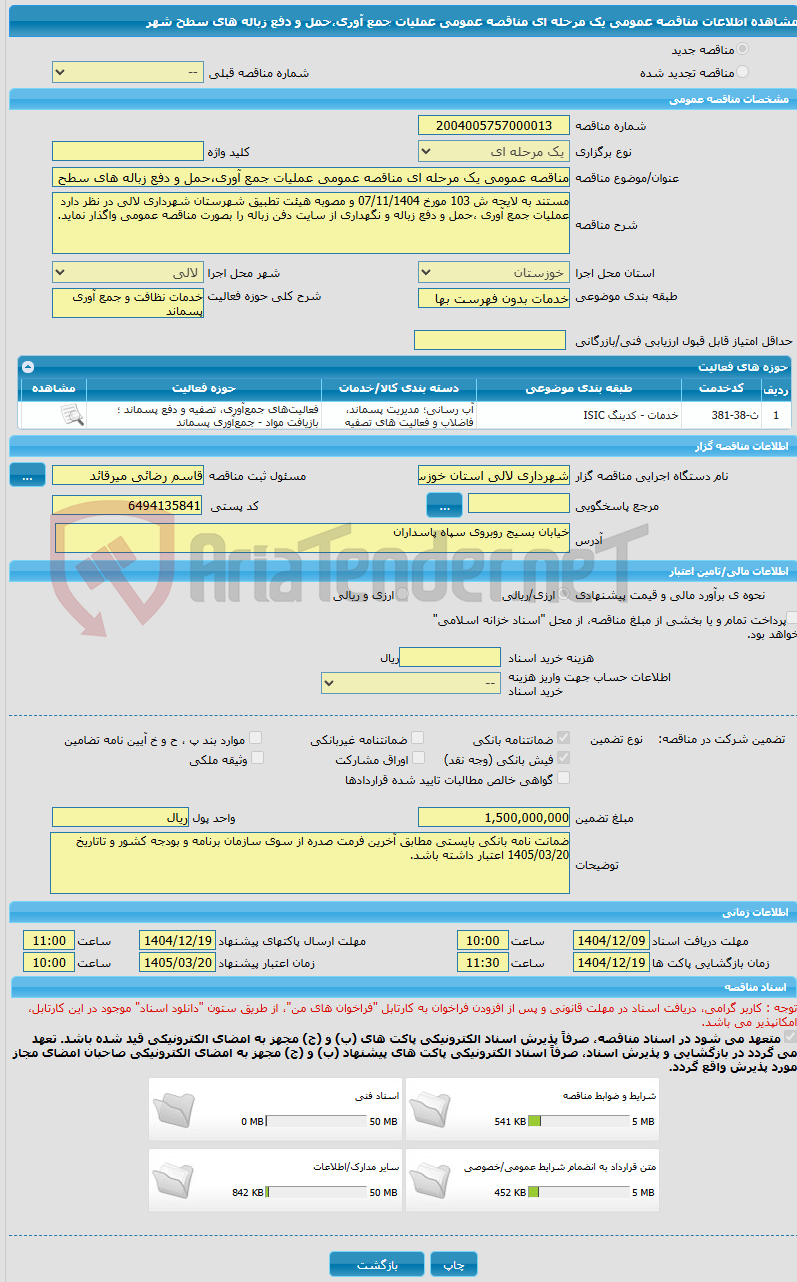تصویر کوچک آگهی مناقصه عمومی یک مرحله ای مناقصه عمومی عملیات جمع آوری،حمل و دفع زباله های سطح شهر