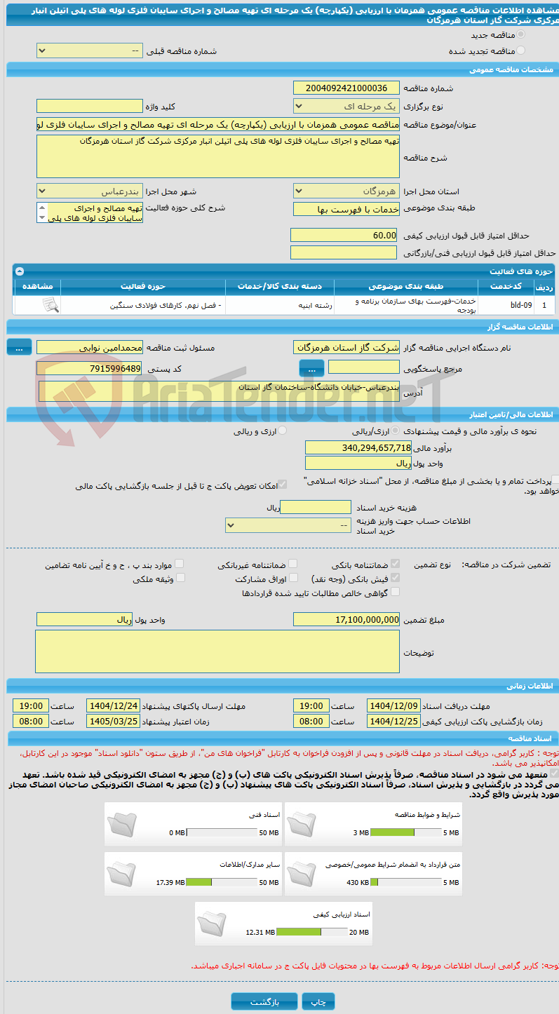 تصویر کوچک آگهی مناقصه عمومی همزمان با ارزیابی (یکپارچه) یک مرحله ای تهیه مصالح و اجرای سایبان فلزی لوله های پلی اتیلن انبار مرکزی شرکت گاز استان هرمزگان