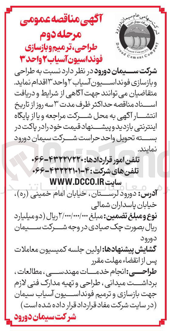 تصویر کوچک آگهی طراحی و بازسازی فونداسیون آسیاب ۲ واحد ۳ 
