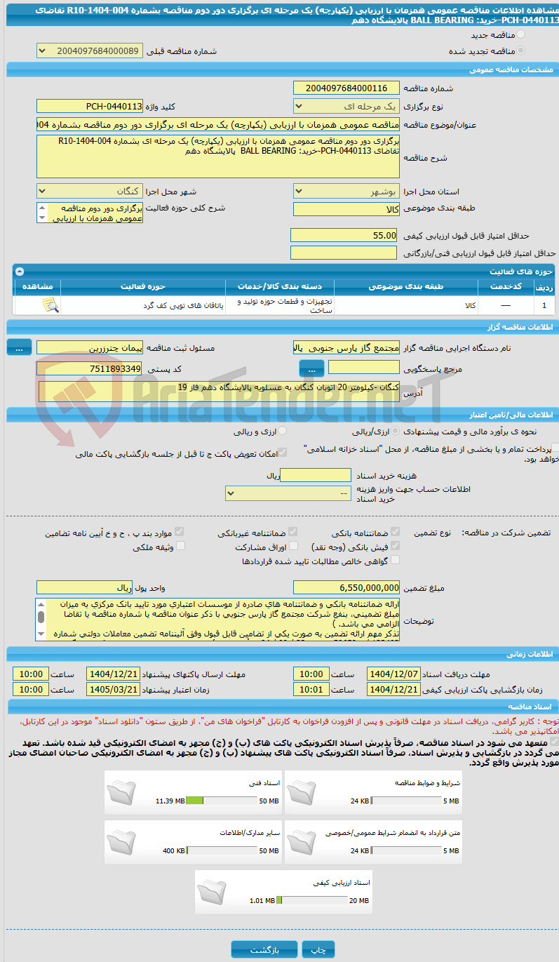 تصویر کوچک آگهی مناقصه عمومی همزمان با ارزیابی (یکپارچه) یک مرحله ای برگزاری دور دوم مناقصه بشماره R10-1404-004 تقاضای 0440113-PCH-خرید: BALL BEARING  پالایشگاه دهم 