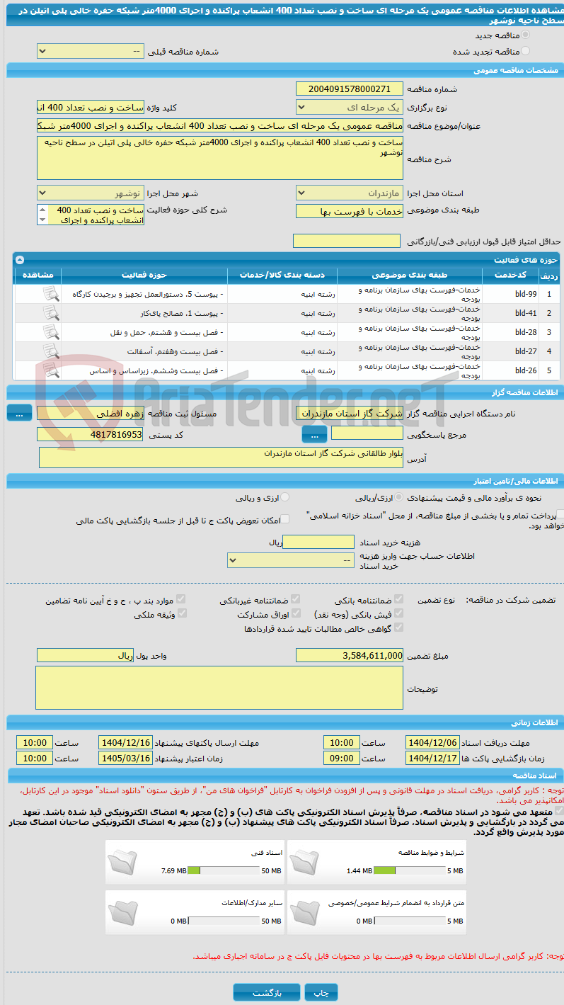 تصویر کوچک آگهی مناقصه عمومی یک مرحله ای ساخت و نصب تعداد 400 انشعاب پراکنده و اجرای 4000متر شبکه حفره خالی پلی اتیلن در سطح ناحیه نوشهر