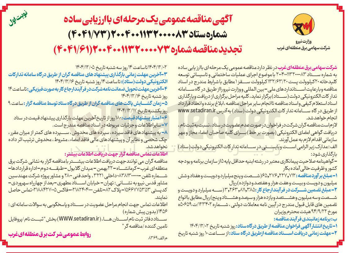 تصویر کوچک آگهی اجرای عملیات ساختمانی و تاسیساتی توسعه کلیدخانه ۲۰ کیلوولت پست