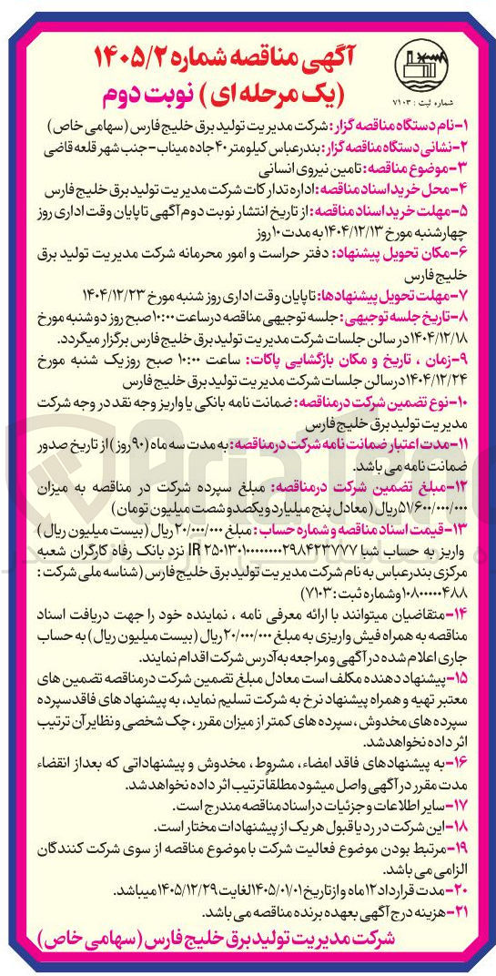 تصویر کوچک آگهی نیروی انسانی