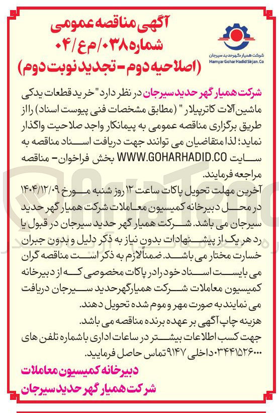 تصویر کوچک آگهی خرید قطعات یدکی ماشین آلات کاترپیلار