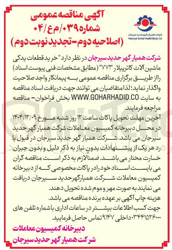 تصویر کوچک آگهی قطعات یدکی ماشین الات کاترپیلار ۷۷۳