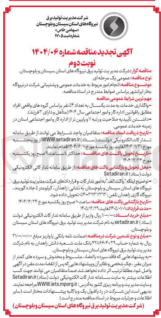 تصویر کوچک آگهی انجام امور مربوط به خدمات عمومی و پشتیبانی