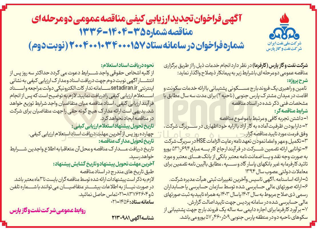 تصویر کوچک آگهی تامین و راهبری یک فروند بارج مسکونی پشتیبانی با ارائه خدمات سکونت و اقامت 
