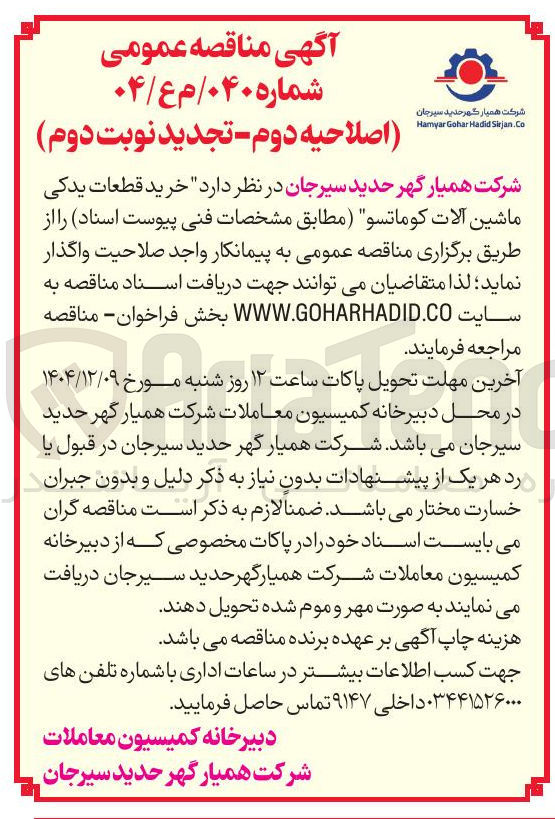 تصویر کوچک آگهی خرید قطعات یدکی ماشین آلات کوماتسو