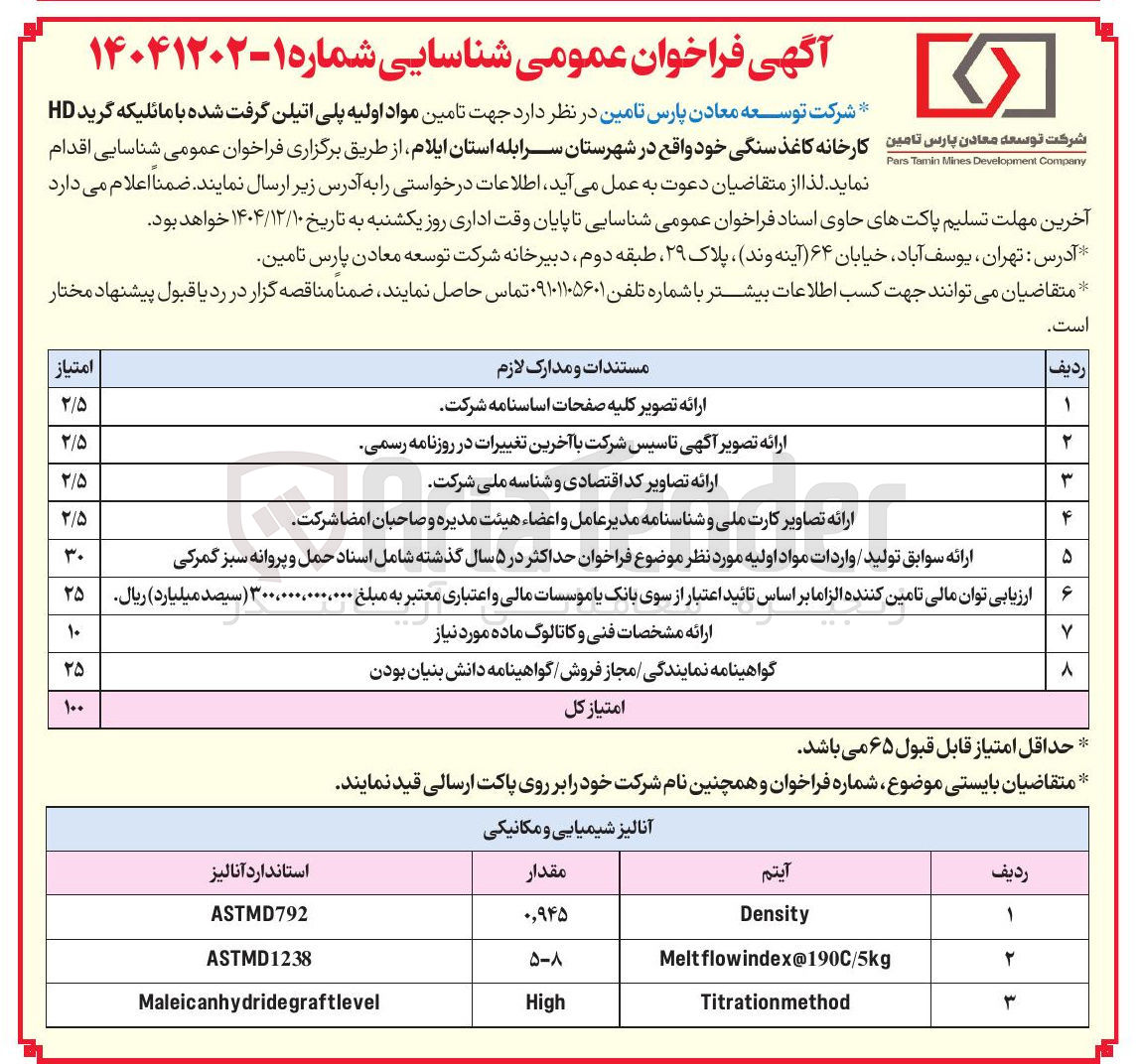تصویر کوچک آگهی مواد اولیه پلی اتیلن گرفت شده با مائلیکه