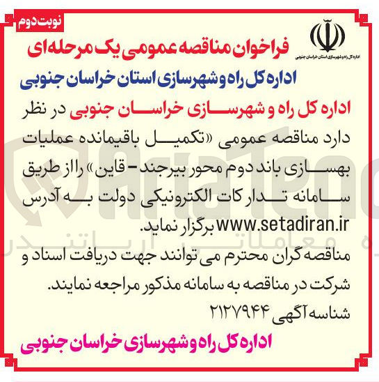 تصویر کوچک آگهی تکمیل باقیمانده عملیات بهسازی باند دوم
