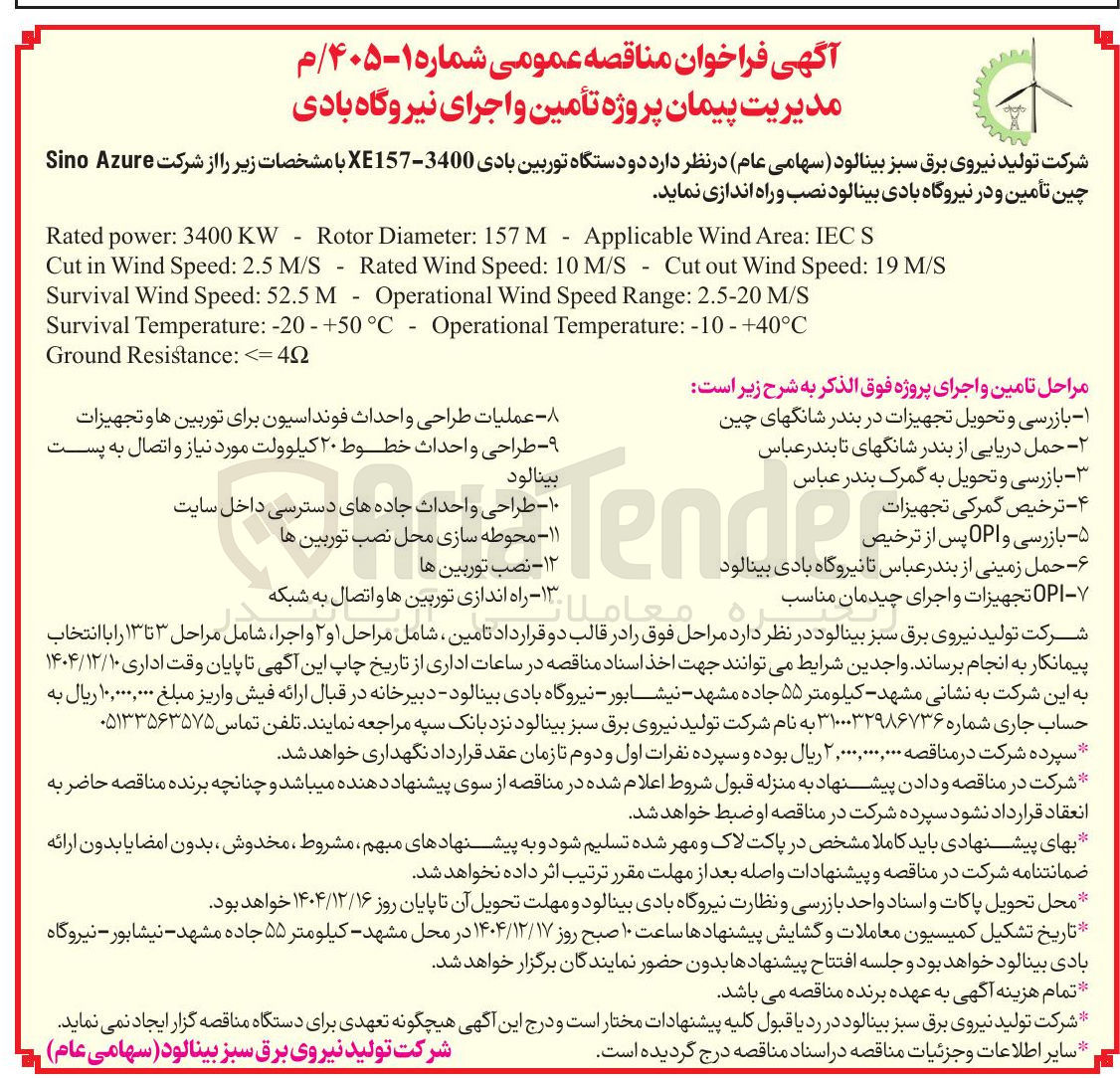 تصویر کوچک آگهی تأمین و نصب و راه اندازی دو دستگاه توربین بادی 3400 - XE157 