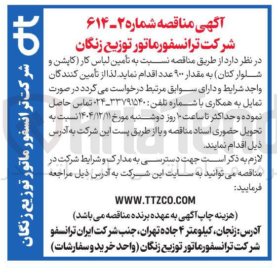 تصویر کوچک آگهی تامین لباس کار کاپشن و شلوار کتان