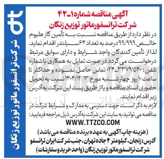 تصویر کوچک آگهی تأمین گاز هلیوم خالص ۹۹/۹۹۹ درصد به تعداد ۶۴ سیلندر