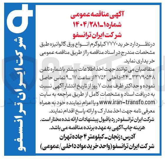 تصویر کوچک آگهی خرید ۷۷۷۰ کیلوگرم انواع ورق گالوانیزه