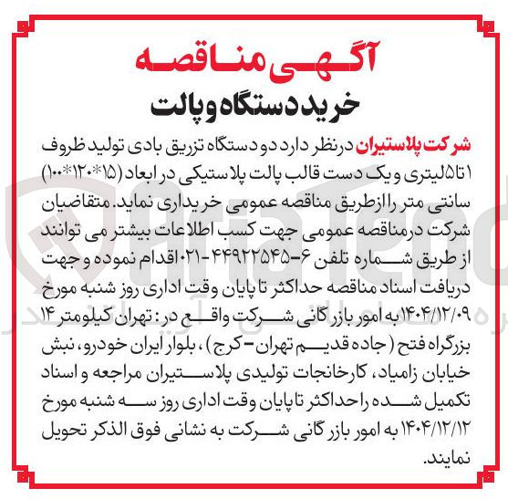 تصویر کوچک آگهی خرید دو دستگاه تزریق بادی تولید ظروف ۱ تا ۵ لیتری و یک دست قالب پالت پلاستیکی در ابعاد ( ۱۵ * ۱۲۰ * ۱۰۰ ) سانتی متر