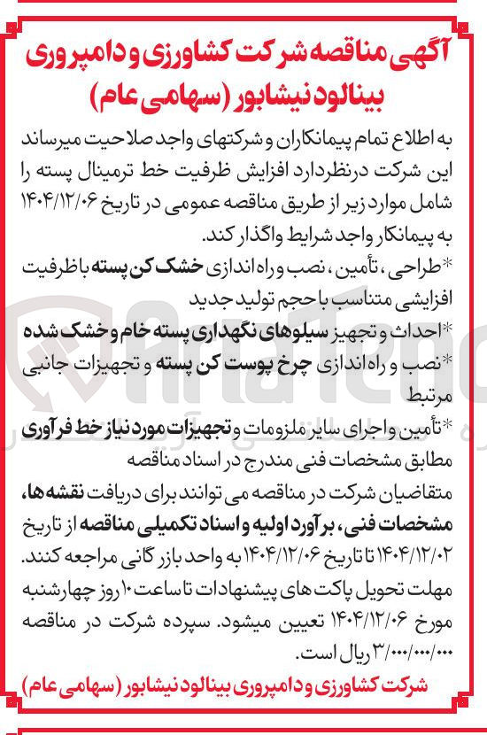 تصویر کوچک آگهی احداث و تجهیز سیلوهای نگهداری پسته خام و خشک شده 