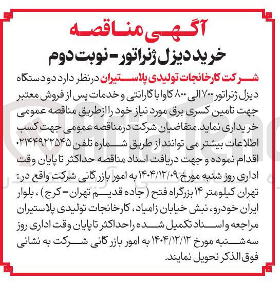 تصویر کوچک آگهی خرید دو دستگاه دیزل ژنراتور ۷۰۰ الی ۸۰۰ کاوا 