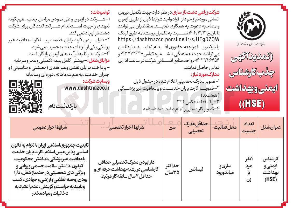 تصویر کوچک آگهی تکمیل نیروی انسانی